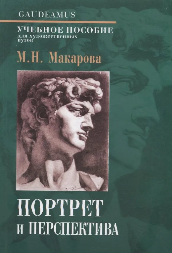 Рисунок и перспектива макарова