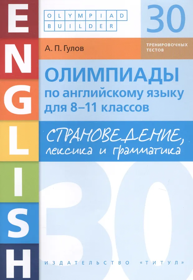 Олимпиады по английскому языку для 8-11 классов. Страноведение, лексика ...
