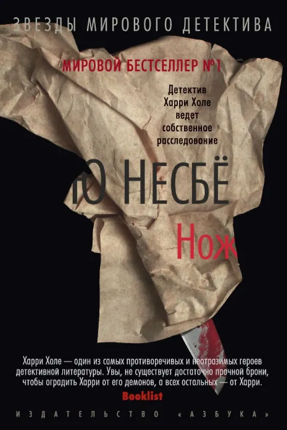 Нож (Ю Несбё) - купить книгу с доставкой в интернет-магазине «Читай ...