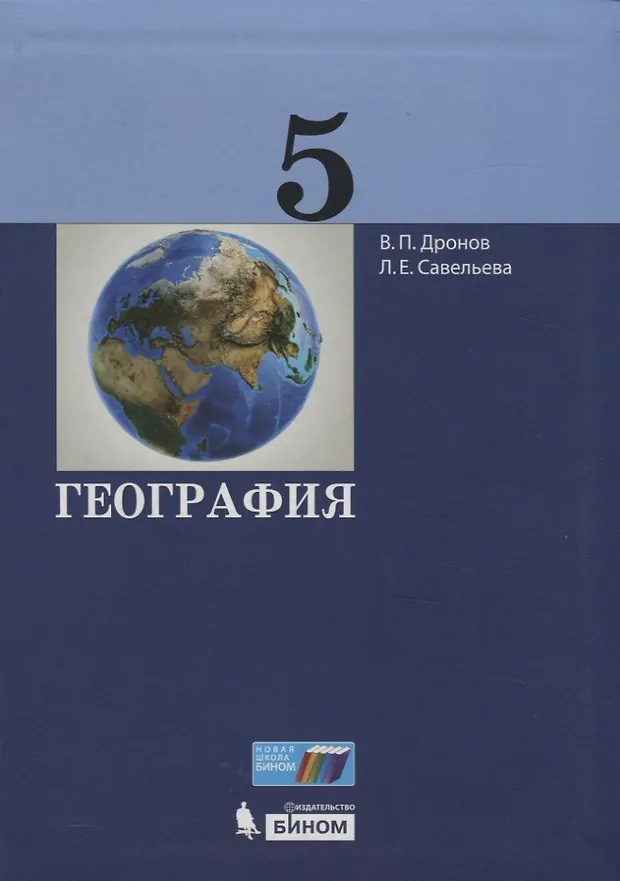 География. 5 класс (Виктор Дронов, Людмила Савельева) - купить книгу с ...