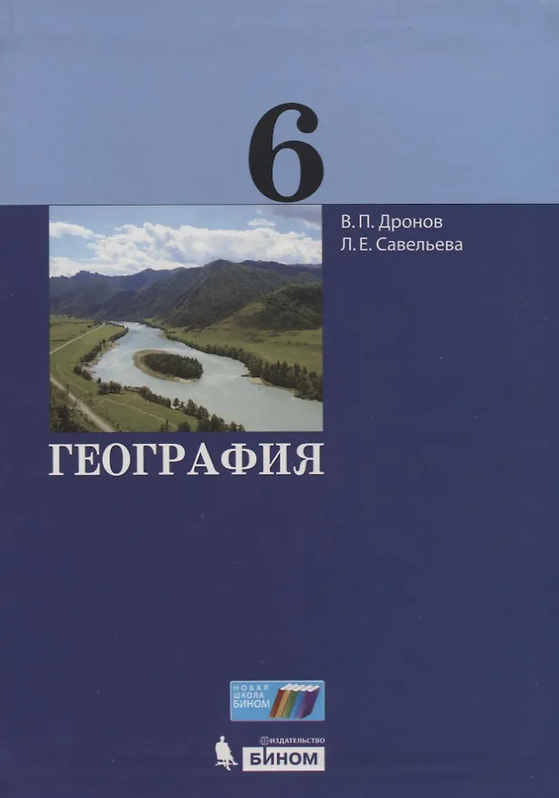 География. 6 класс (Виктор Дронов, Людмила Савельева) - купить книгу с ...