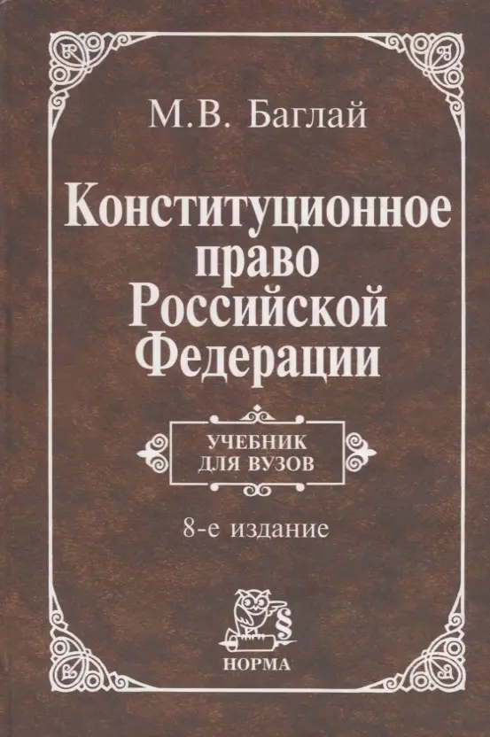 Конституционное право зарубежных стран для вузов