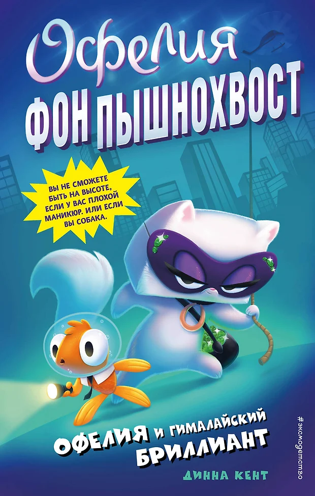 Офелия фон пышнохвост книги