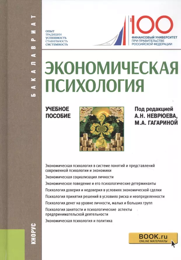 Психология методическое пособие. Экономическая психология. Кнорус город.