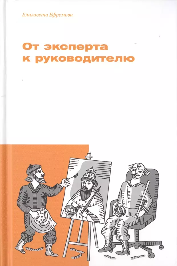 Род учебник. Ефремова Елизавета от эксперта к руководителю. От эксперта к руководителю Елизавета Ефремова книга.