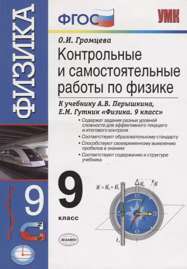 Физика 9 контрольная работа 3. Контрольные и самостоятельные по физике 9 класс перышкин и Гутник. Контрольные проверочные физика 9 класс перышкин. 9 Класс физика перышкин контрольные Громцева. Контрольные и самостоятельные по физике 9 класс Громцева.