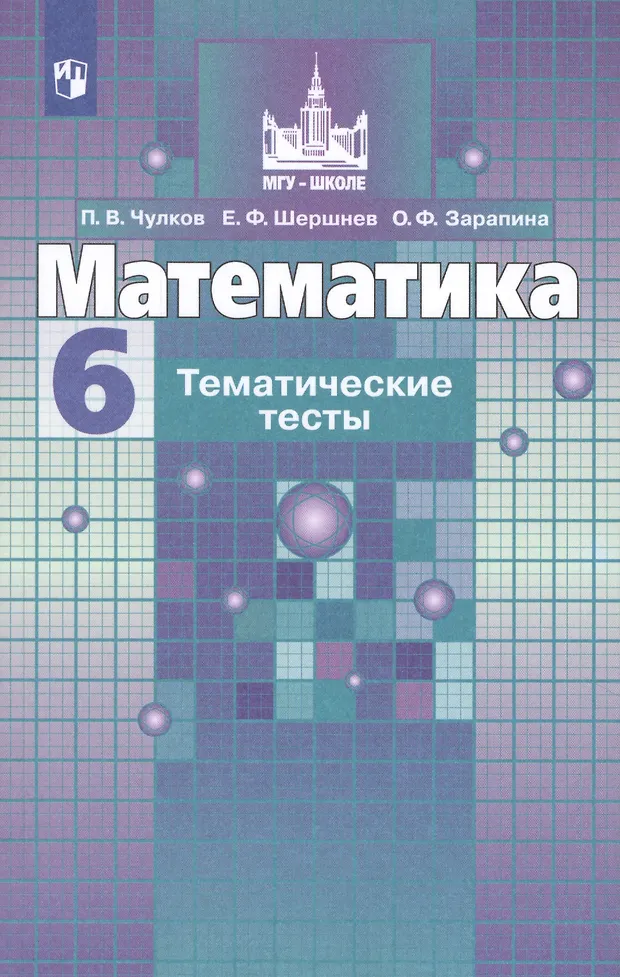 Математика. Тематические тесты. 6 класс. Учебное пособие для ...