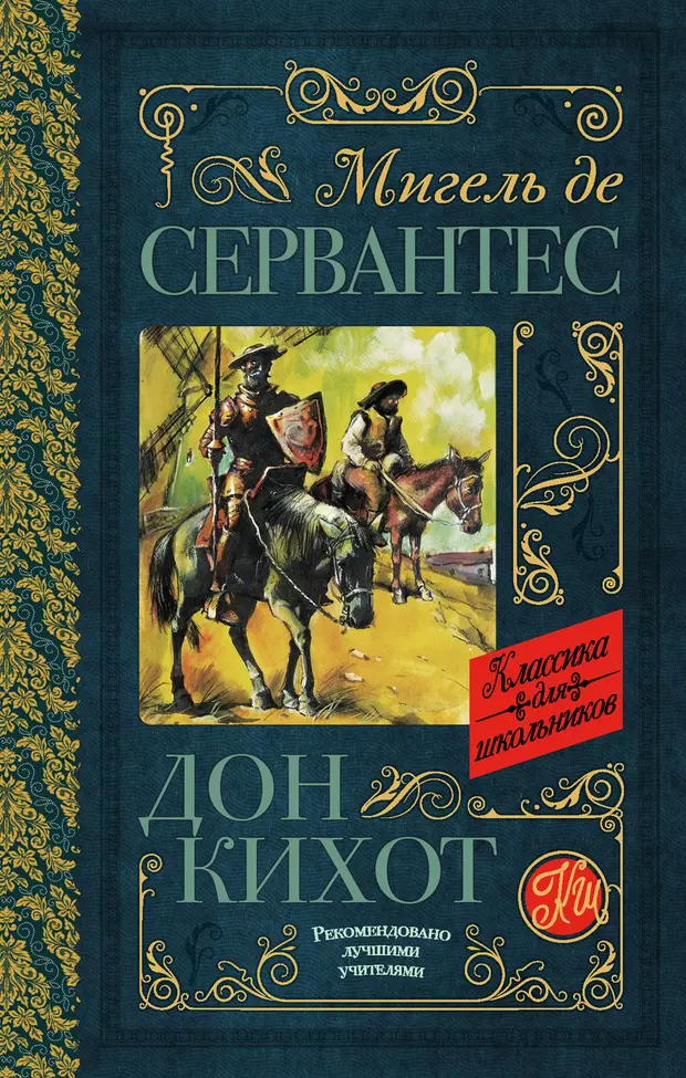 Дон кихот читать. Сервантес Дон Кихот. Дон Кихот Мигель де Сервантес Сааведра. Сервантес Дон Кихот книга. Дон Кихот Мигель де Сервантес книга.