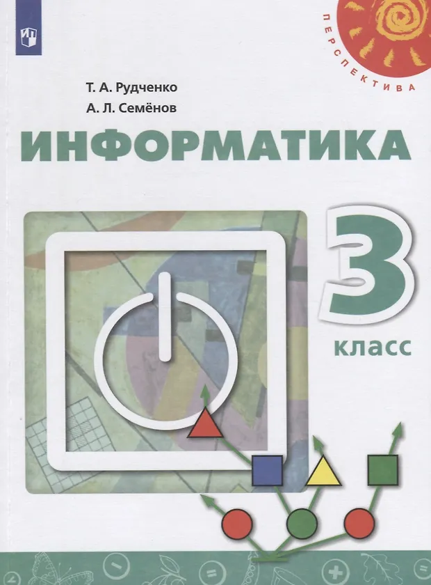 Информатика 6 класс учебник семенов рудченко 2025. Информатика 6 класс учебник семенов рудченко 2025