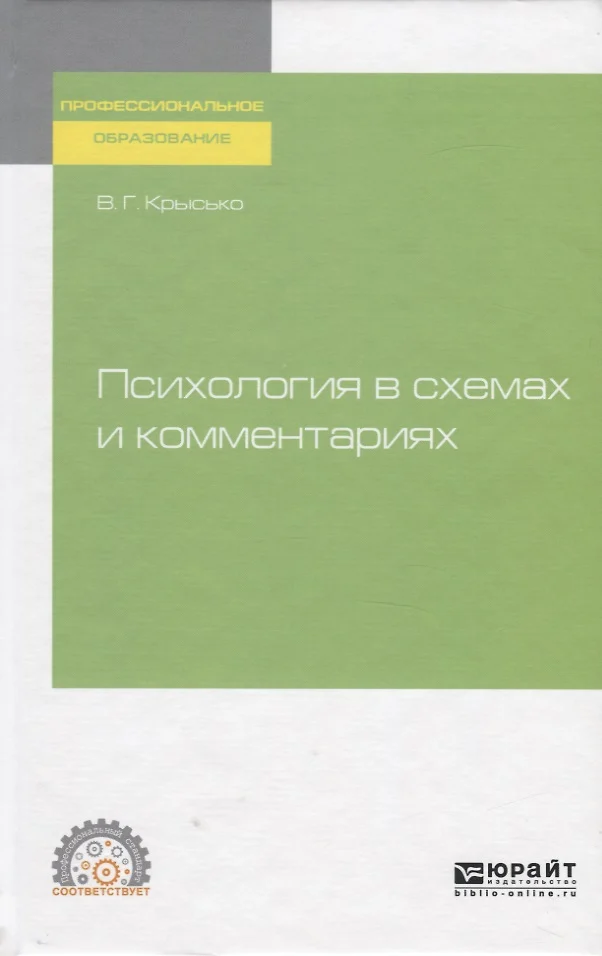 Крысько в г общая психология в схемах и комментариях