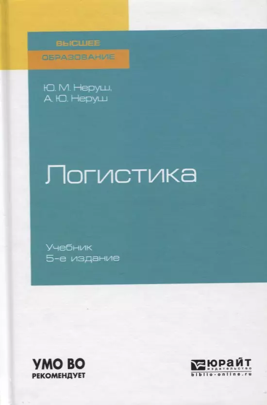 Логистика учебник. Ю. М. Неруш, 2008. Логистика. Учебник по логистике. Логистика учебник для вузов. Неруш ю.м.логистика.