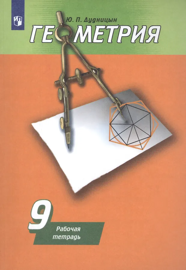Геометрия. Рабочая тетрадь. 9 класс. Учебное пособие для ...