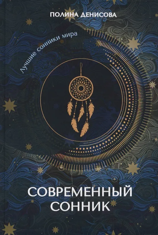 Современный сонник (Полина Денисова) - купить книгу с доставкой в ...
