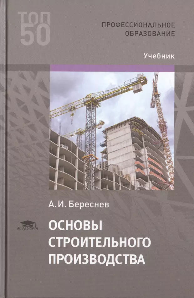 Основа строительства зданий. Основы строительного производства. Основы строительного производства учебник. Основы строительного производства учебник Береснев. Основа стройки.