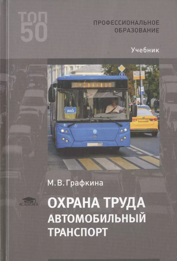 Охрана труда автомобильный. Охрана труда на автомобильном транспорте. Книги по охране труда на автомобильном транспорте. Охрана труда на автомобильном транспорте учебное пособие. М.В. Графкина «охрана труда автомобильного транспорта».