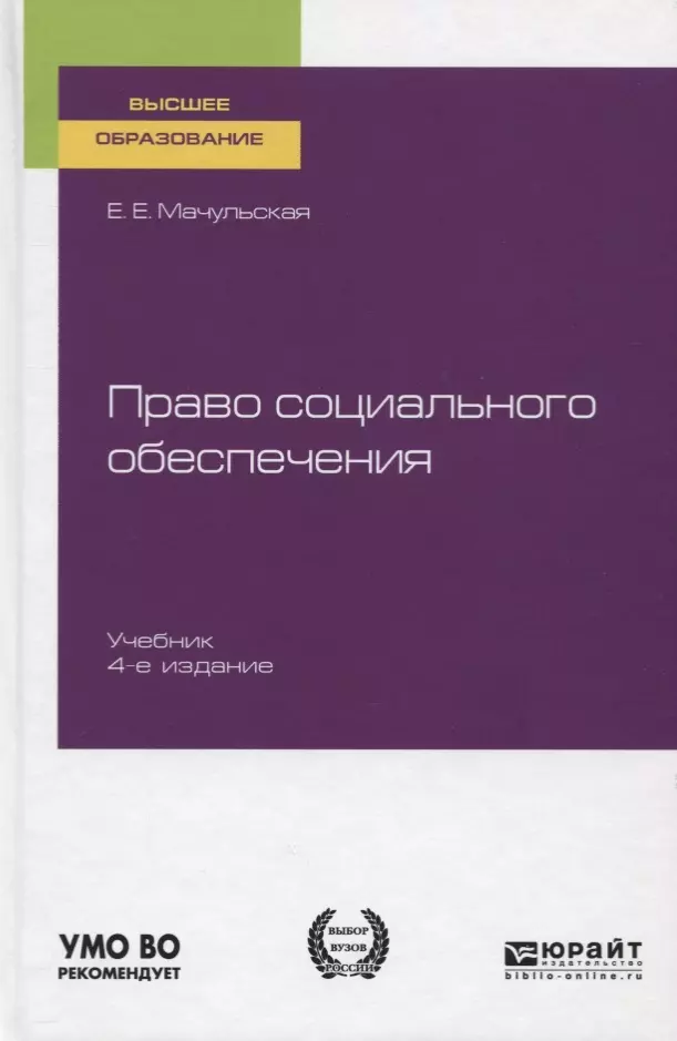 Учебник по праву социального обеспечения. Право социального обеспечения Мачульская. Мачульская е е. Английский язык для юристов МГЮА.