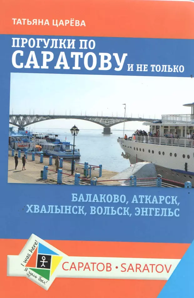 Саратовская книга. Саратов путеводитель книга. Путеводитель по Саратову. Книга про Вольск. Книга исторический Хвалынск.