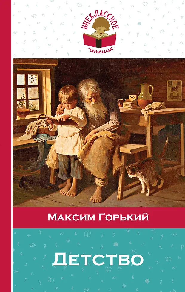 Детство (Максим Горький) - купить книгу с доставкой в интернет-магазине ...