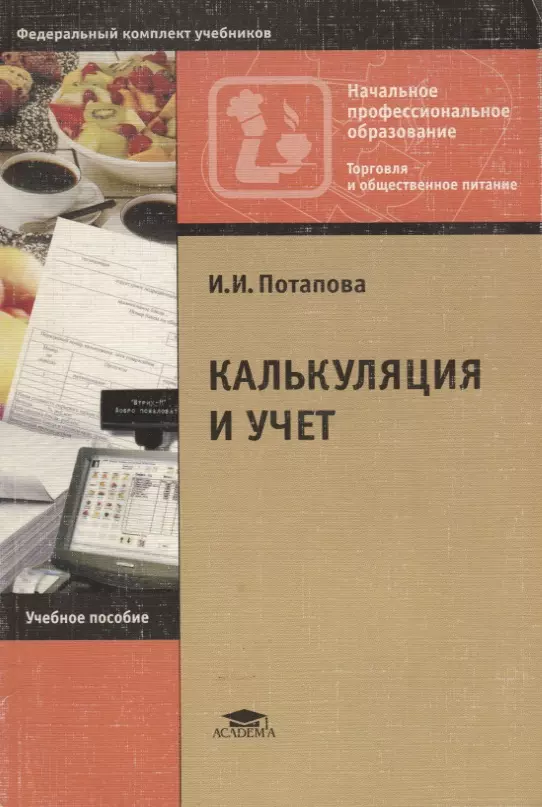 Учеб пособие. Учебное пособие калькуляция и учет.... Учебник по калькуляции и учету. Основы калькуляции и учета учебник. Основа калькуляции и учета книга.