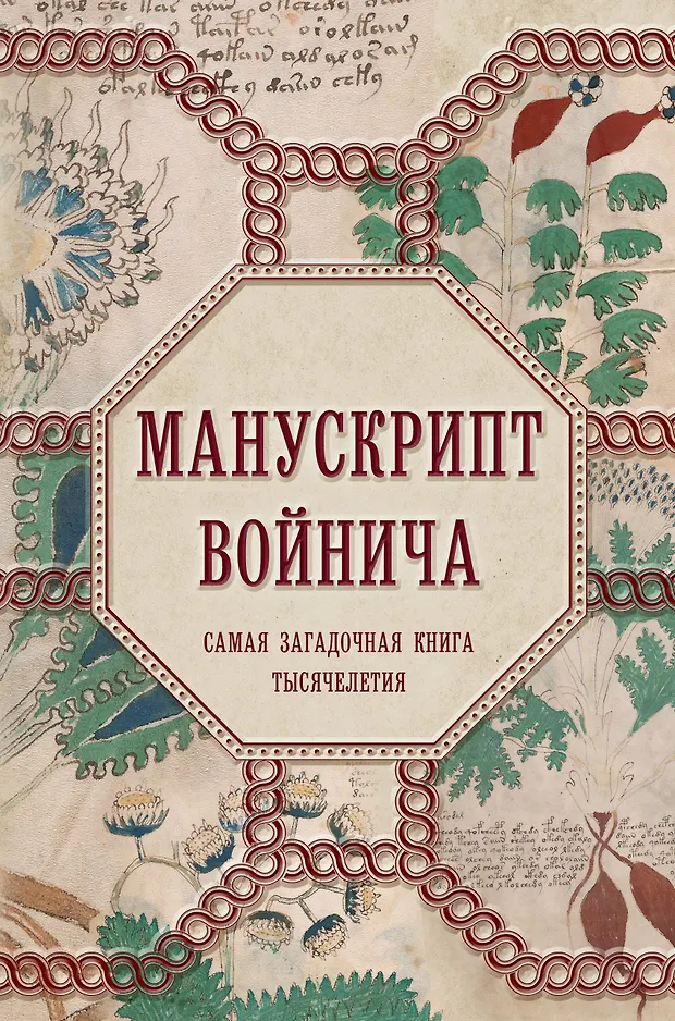 Манускрипт Войнича. Самая загадочная книга тысячелетия (Александр Дей ...