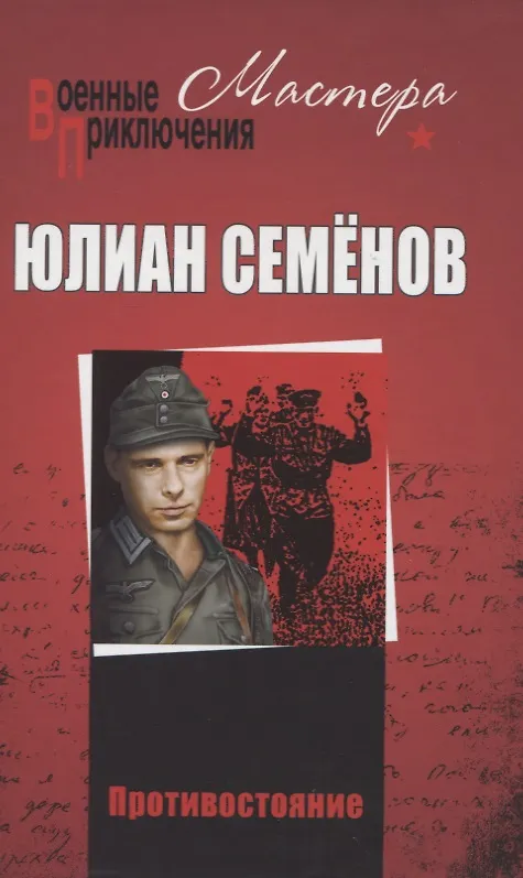 Противостояние (Юлиан Семёнов) - купить книгу с доставкой в интернет ...