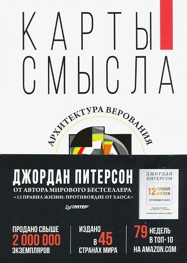 Карты смысла архитектура верования джордан питерсон книга