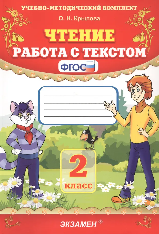 Чтение. Работа с текстом. 2 класс (Ольга Крылова) - купить книгу с ...