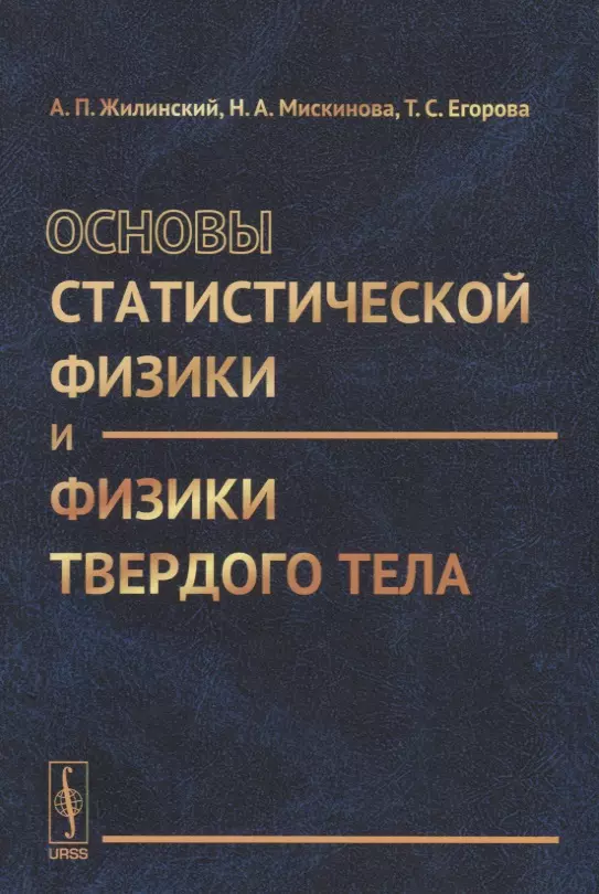 Физик твердого тела. Основы статистической физики. Основы статической физики. Физики твёрдого тела. Основы физики твердого тела.