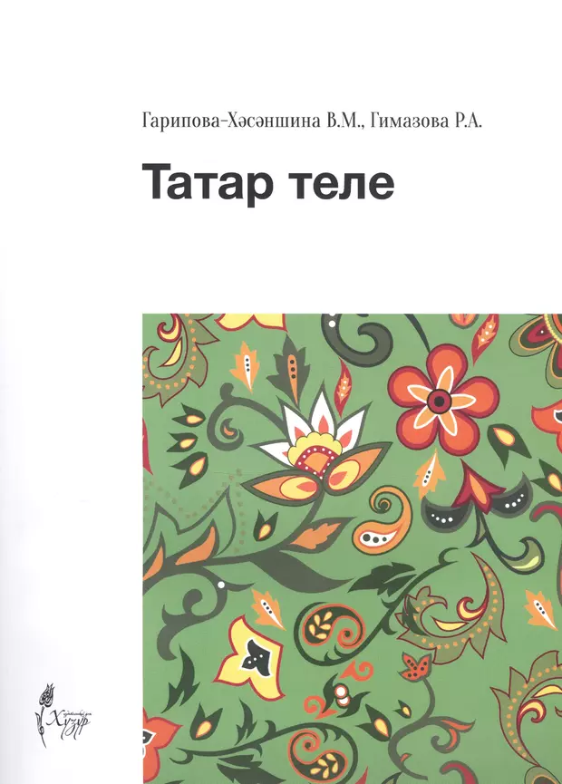 Татар теле. Татар теле 6 класс Хасаншина 62 упражнение. Гдз татар теле 6 класс Автор Хасаншина.