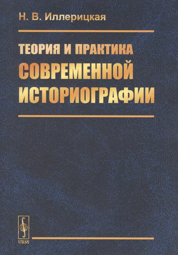 Современная историография. Историография это. Иллерицкая Наталья Владимировна Википедия.