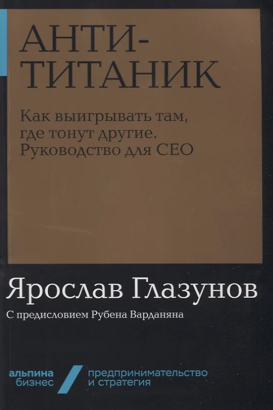 Анти титаник как выигрывать там где тонут другие руководство для ceo