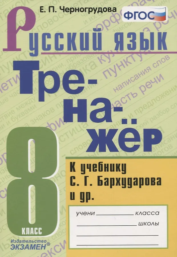 Тренажер по русскому языку. К учебнику С.Г. Бархударова и др. "Русский ...