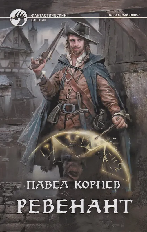 Ревенант (Павел Корнев) - купить книгу с доставкой в интернет-магазине ...