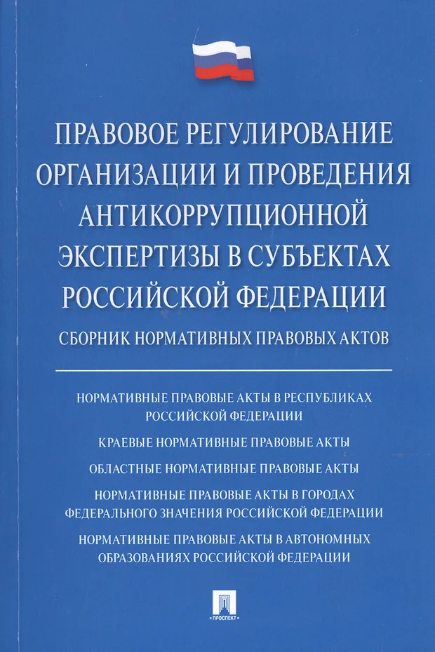 Какой орган обеспечивает проведение антикоррупционной экспертизы проектов нормативных правовых актов