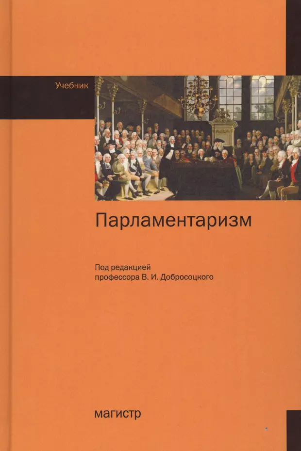 Магистр учебники. Книги по парламентаризму. Добросоцкий Виктор Иванович книги. Немецкий магистратура учебник. Магистр книга.