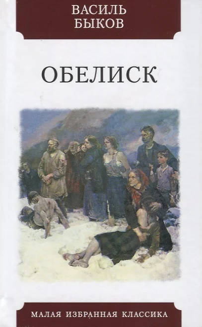 Обелиск василь быков презентация