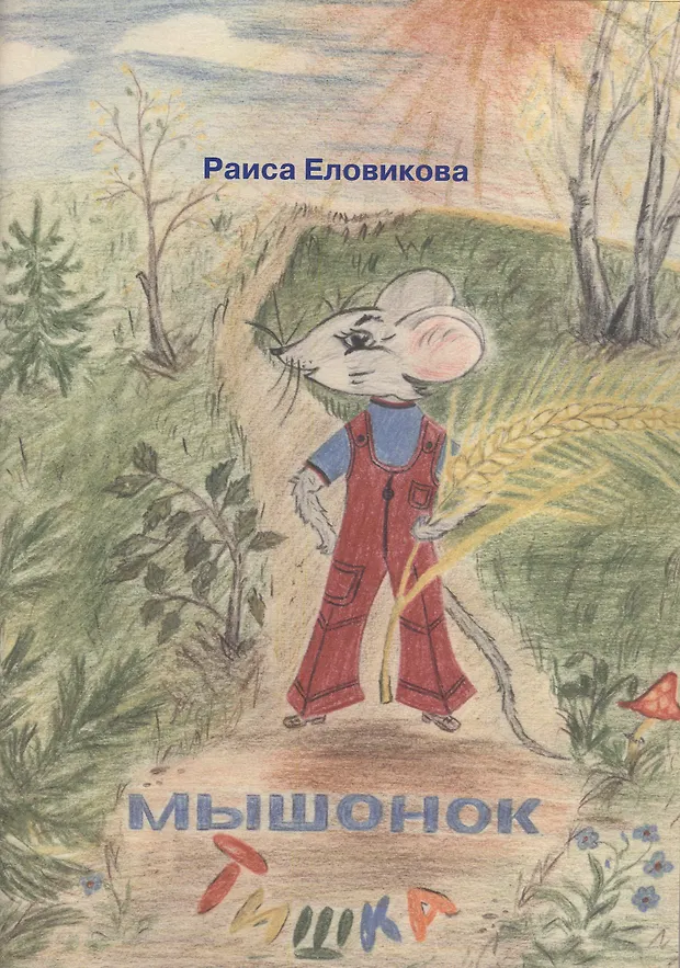 Мышонок Тишка ( ) - купить книгу с доставкой в интернет-магазине «Читай ...