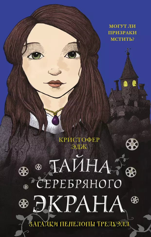 Кристофер эдж загадки пенелопы тредуэлл двенадцать минут до полуночи