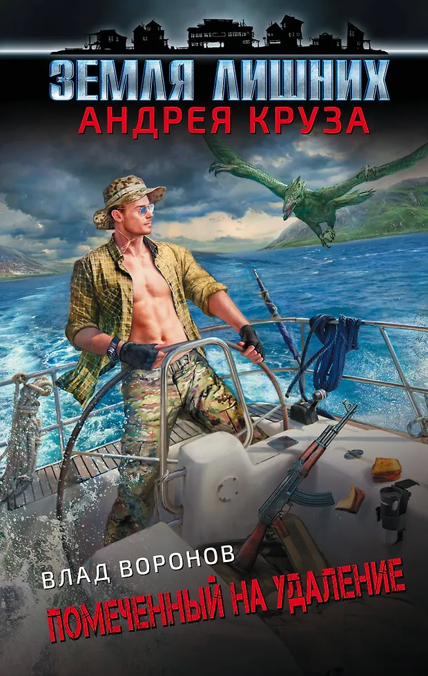 Земля лишних. Помеченный на удаление (Влад Воронов) - купить книгу с ...