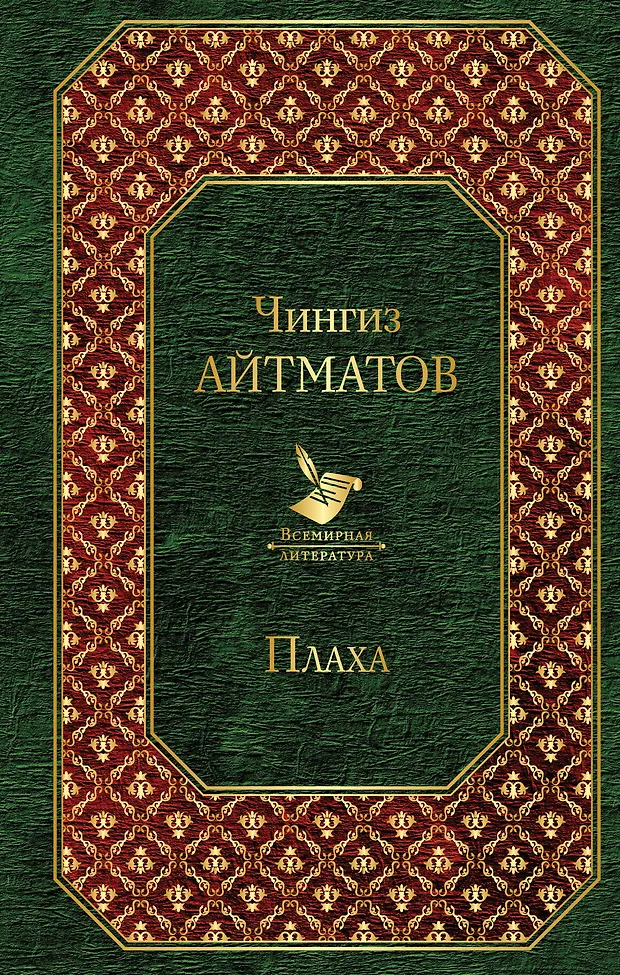 Плаха (Чингиз Айтматов) - купить книгу с доставкой в интернет-магазине ...