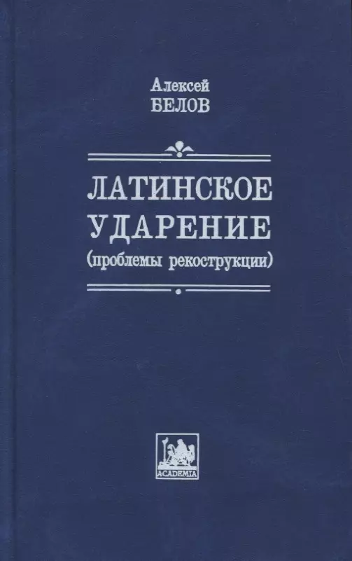 Ударение в латинском. Латинское ударение Белов. Латинский словарь с ударением. Словарь латыни с ударением.