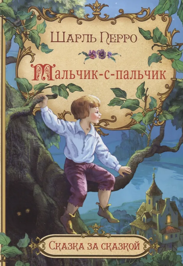 Мальчик-с-пальчик (Шарль Перро) - купить книгу с доставкой в интернет ...
