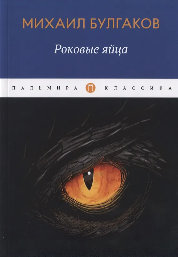 Роковые яйца (Михаил Булгаков) - купить книгу с доставкой в интернет ...