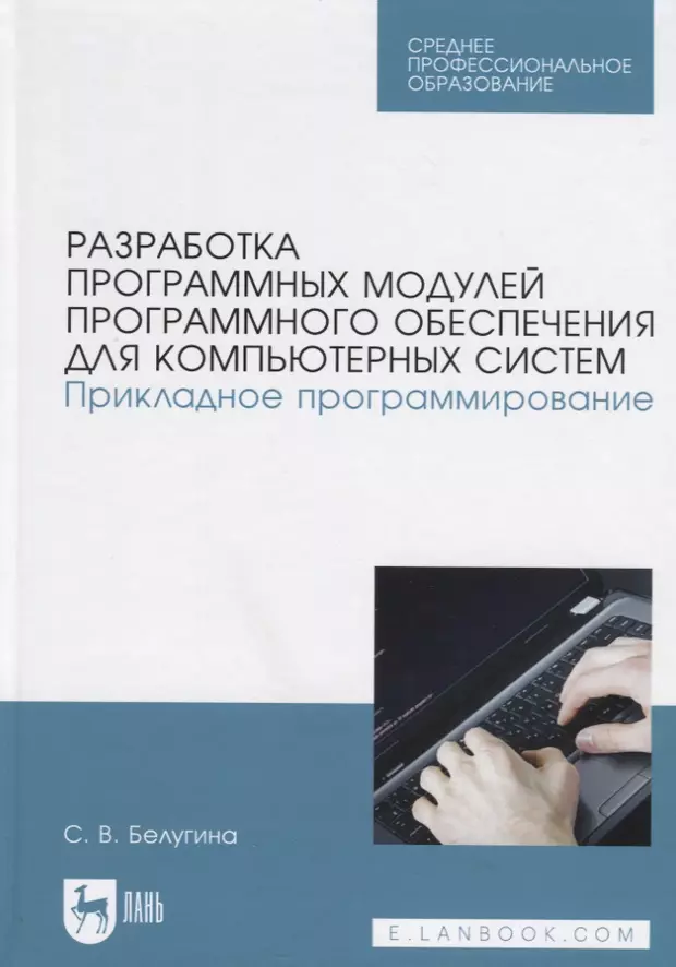 Рабочая программа разработка модулей программного обеспечения для компьютерных систем