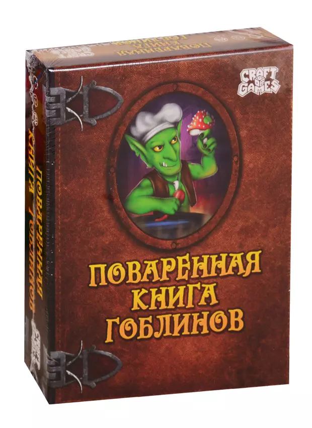 Книга гоблин читать. Гоблин книга. Семейная тактическая игра 