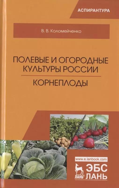 Полевые и огородные культуры России Корнеплоды Монография Виктор Коломейченко купить книгу 