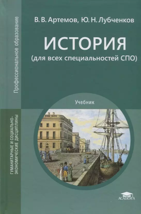 Учебное пособие для спо. Учебник истории среднее профессиональное образование Самыгин. Артемов история. Учебник по истории Самыгин для СПО. Книга Артемова.