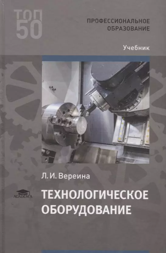 Учебник 50. Учебник оборудование. Учебник по технологическому оборудованию. Технологическое оснащение учебник Вереина. Промышленное оборудование учебник.