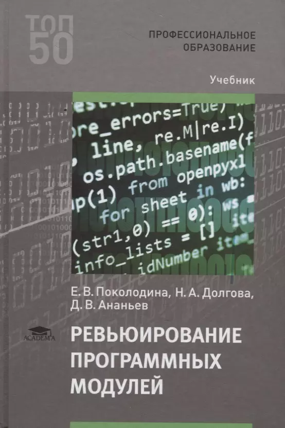 Модули учебник. РЕВЬЮИРОВАНИЕ программных модулей. Поколодина е.в. РЕВЬЮИРОВАНИЕ программных модулей, 2020. Что такое ПМ.03 РЕВЬЮИРОВАНИЕ программных модулей. РЕВЬЮИРОВАНИЕ программных продуктов учебник.