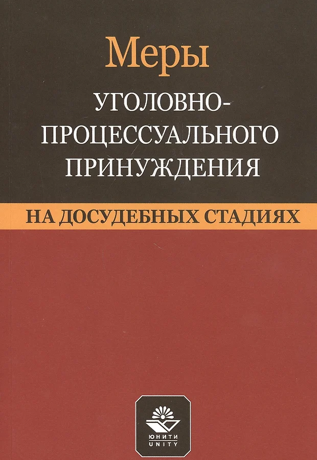 Презентация меры уголовно процессуального принуждения